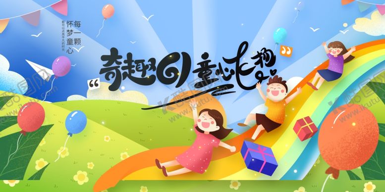 编号：94375506270858263502【酷图网】源文件下载-儿童节
