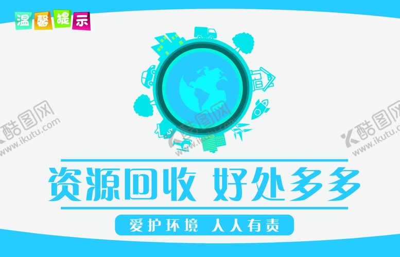 编号：92684310221955542638【酷图网】源文件下载-资源回收发处好好