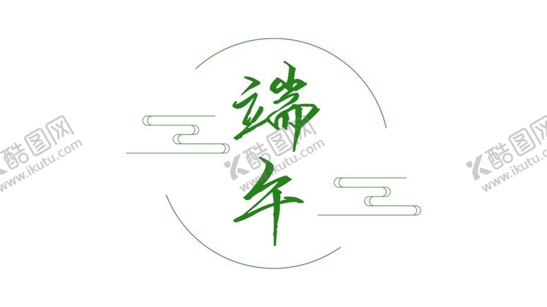 编号：70953305030222394315【酷图网】源文件下载-端午