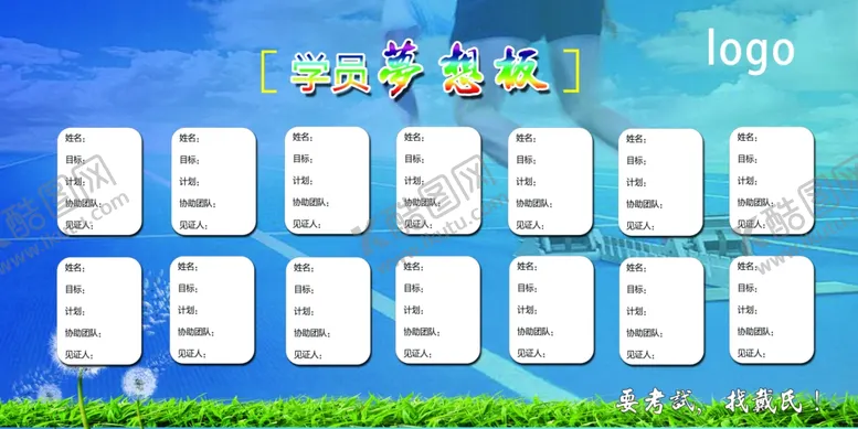 编号：73675503252241573354【酷图网】源文件下载-学员梦想板