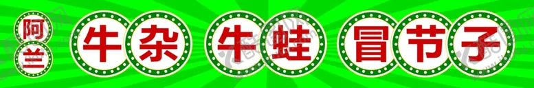 编号：43191912301532186391【酷图网】源文件下载-牛蛙小吃车门头