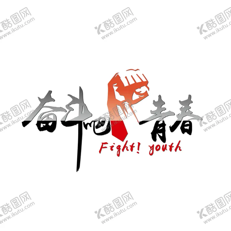 编号：73426310301923242414【酷图网】源文件下载-毕业标题艺术字