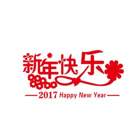 新年快乐