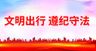 文明出行 遵纪守法交通安全板报交通安全广告