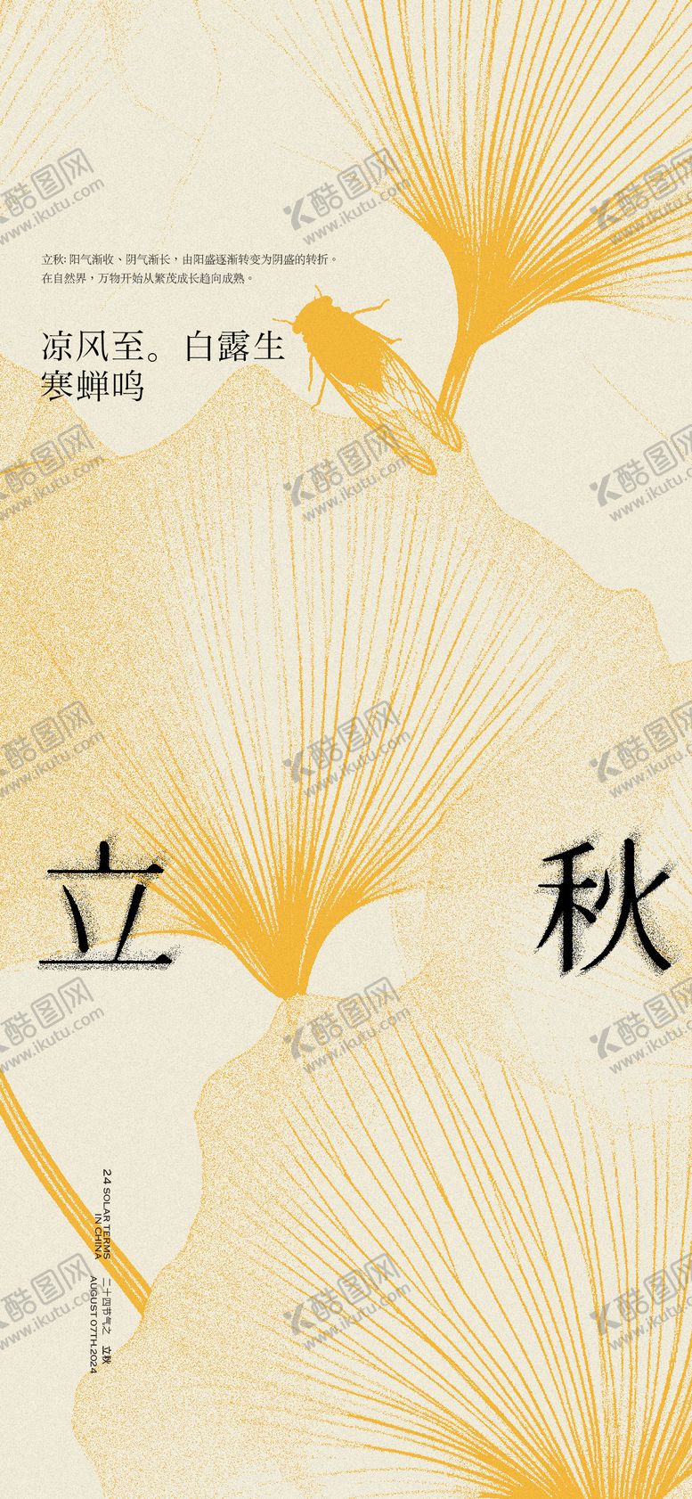 编号：40813810271503056221【酷图网】源文件下载-立秋节气创意海报