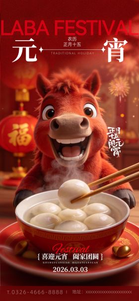 元宵节日氛围海报