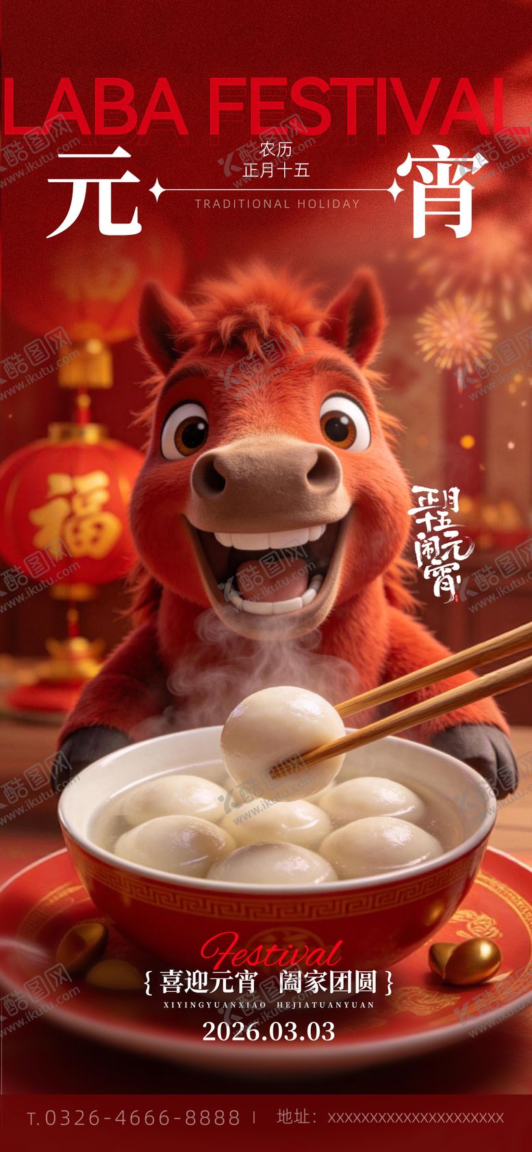 编号：77306602280214261736【酷图网】源文件下载-元宵节日氛围海报