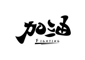 加油字体字形图标主题素材