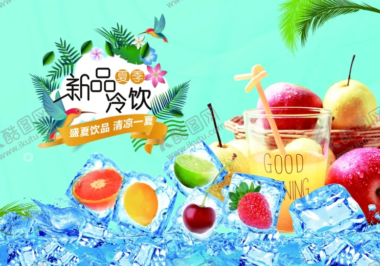 编号：66858706271114514402【酷图网】源文件下载-夏日冷饮