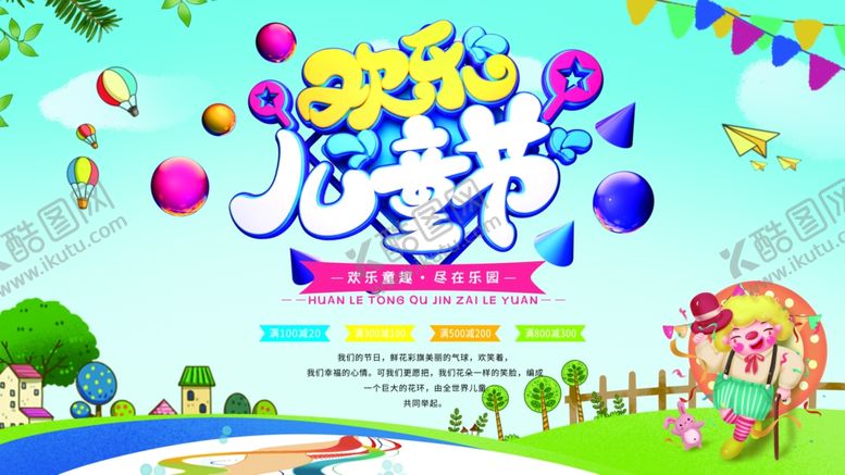 编号：23928005132132186542【酷图网】源文件下载-欢乐儿童节