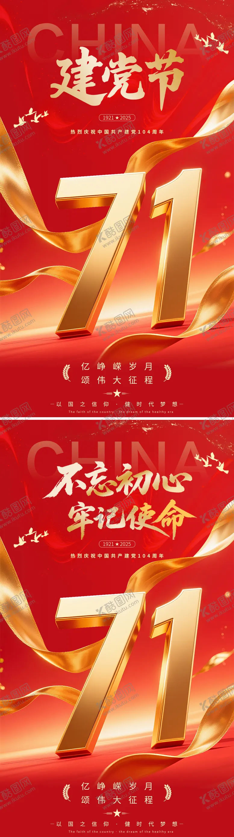 编号：27793806262202091045【酷图网】源文件下载-建党节七一节日海报