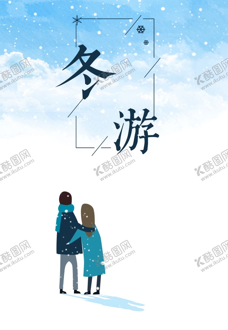 编号：42401506250916134893【酷图网】源文件下载-卡通冰雪