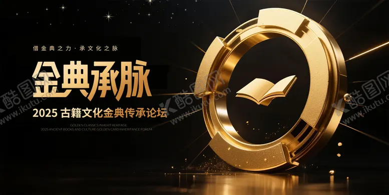 编号：66514209080406006715【酷图网】源文件下载-文化金典传承论坛kv