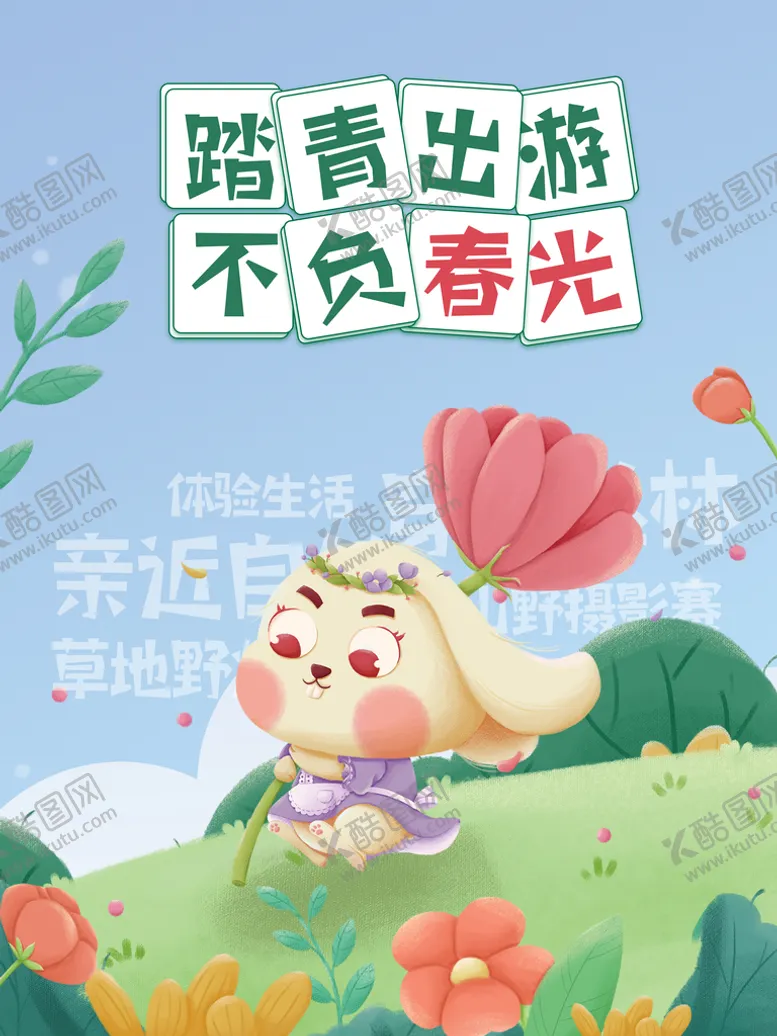 编号：23064709181607032806【酷图网】源文件下载-春游 踏青  