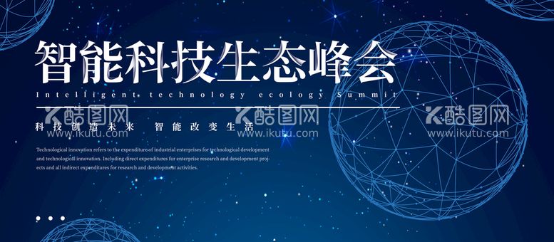 编号：51096709240758564987【酷图网】源文件下载-智能科技生态峰会