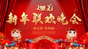 新春联欢晚会