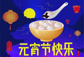 元宵节快乐