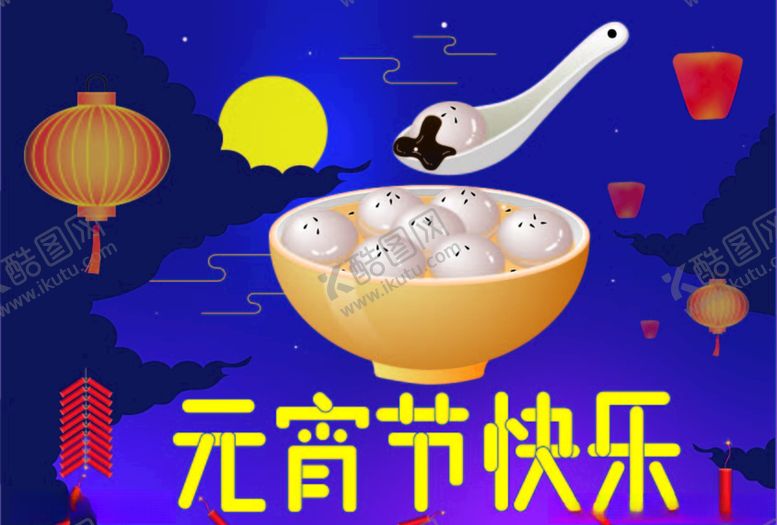 编号：27305610241330294819【酷图网】源文件下载-元宵节快乐