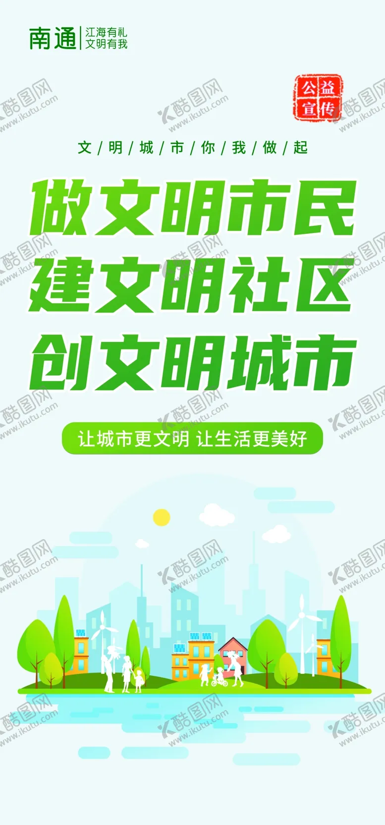 编号：36643802270639129324【酷图网】源文件下载-文明城市