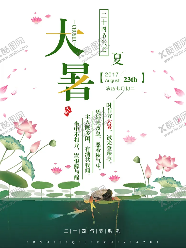 编号：46873605092051306953【酷图网】源文件下载-大暑节气海报