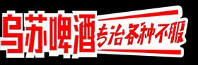 乌苏啤酒