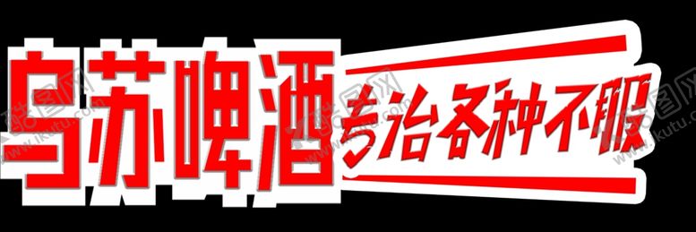编号：52651605142031474580【酷图网】源文件下载-乌苏啤酒