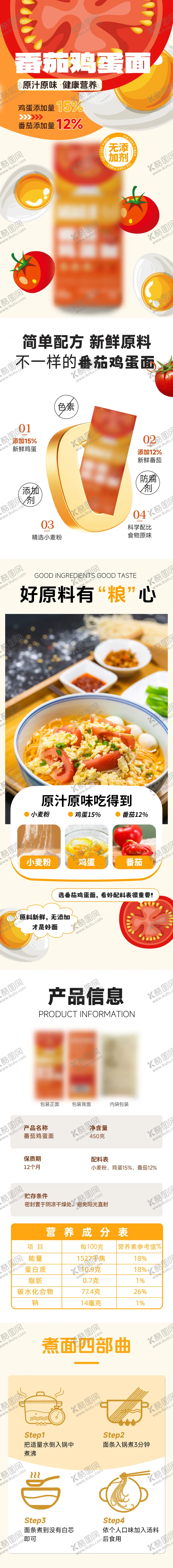 编号：58943207071431083508【酷图网】源文件下载-番茄鸡蛋面详情页