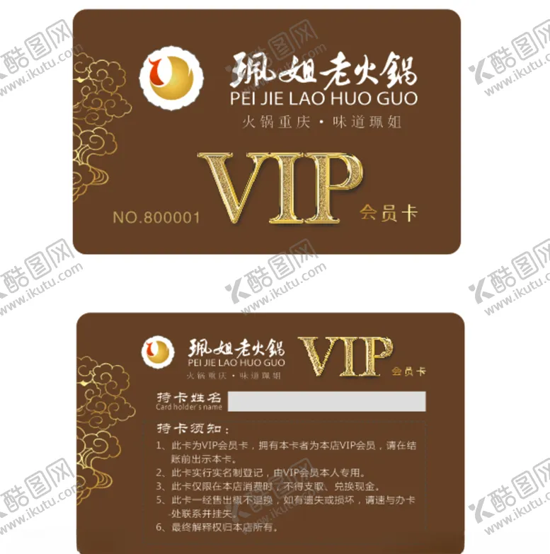编号：28294206301155214666【酷图网】源文件下载-珮姐老火锅会员卡