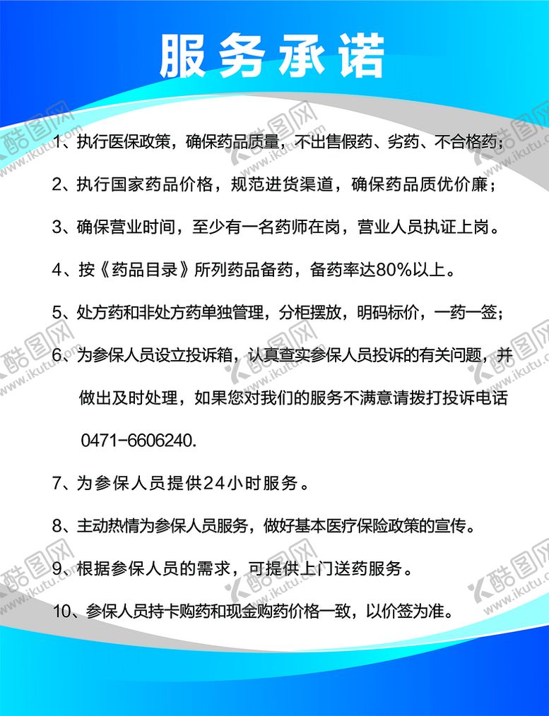 编号：90534610030853286853【酷图网】源文件下载-医保服务承诺
