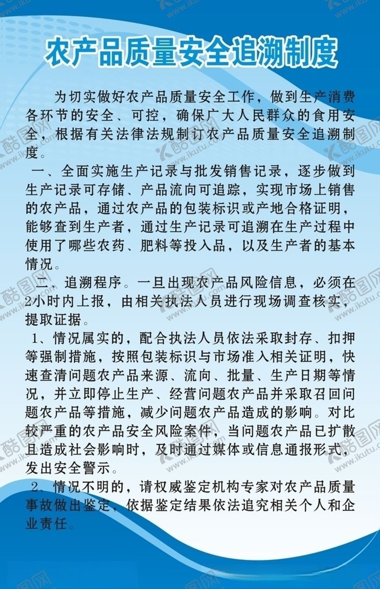 编号：94021206170101273201【酷图网】源文件下载-农产品质量安全追溯制度
