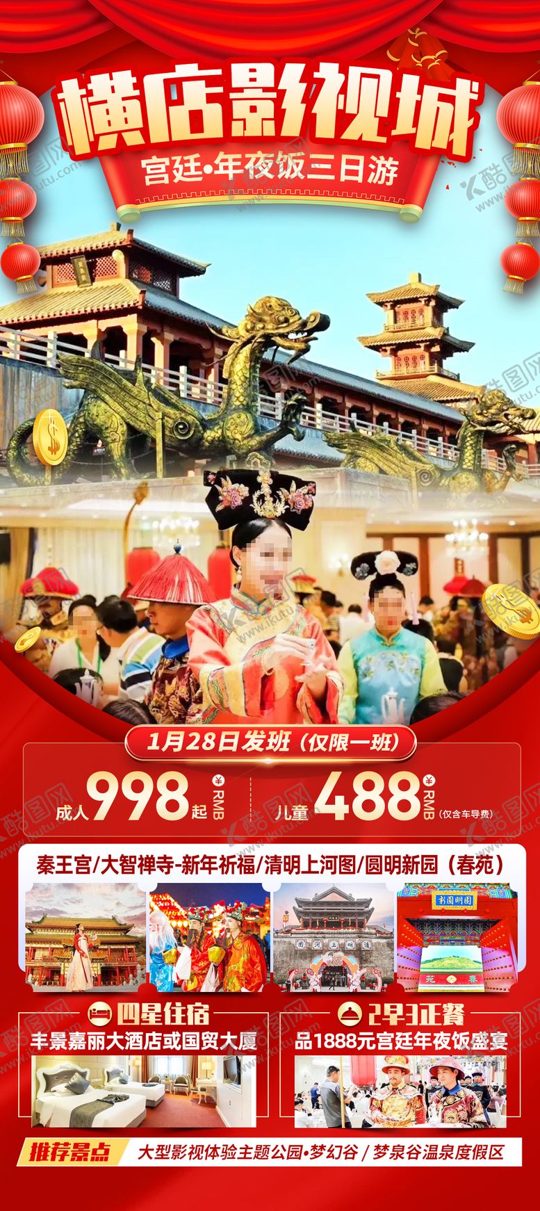 编号：25464912151716323747【酷图网】源文件下载-横店影视城春节旅游海报