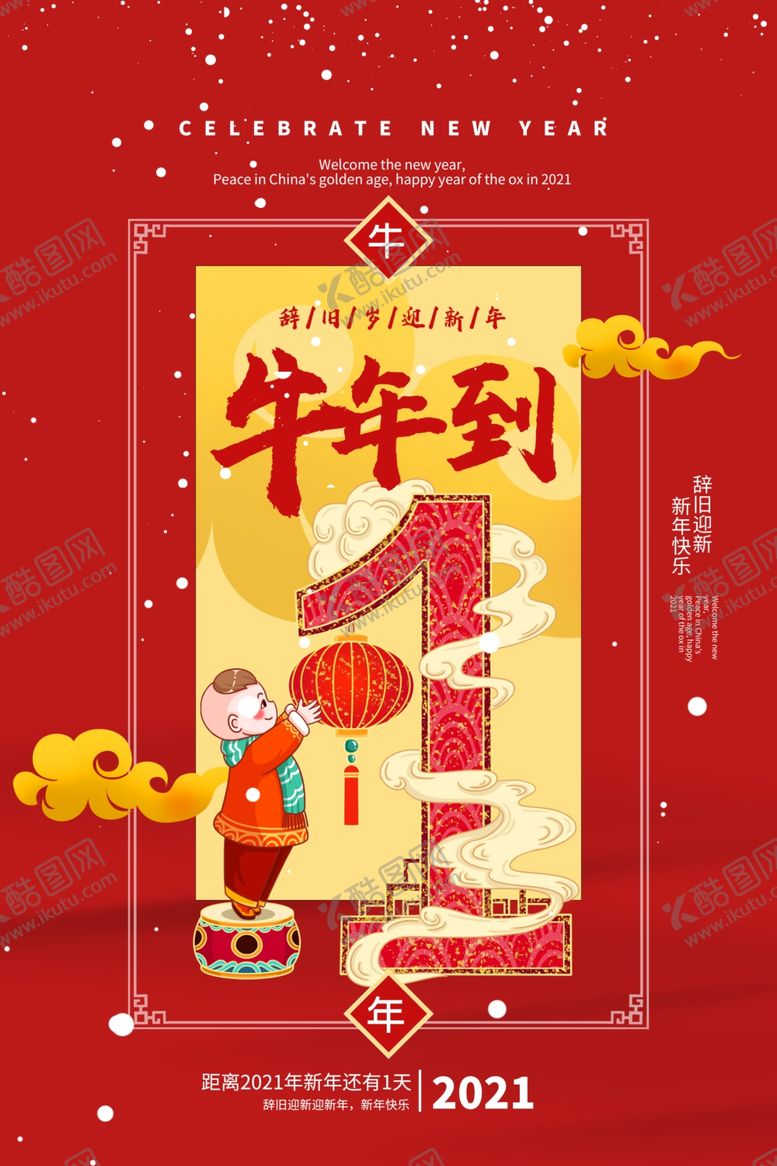 编号：13858809160537563449【酷图网】源文件下载-牛年倒计时