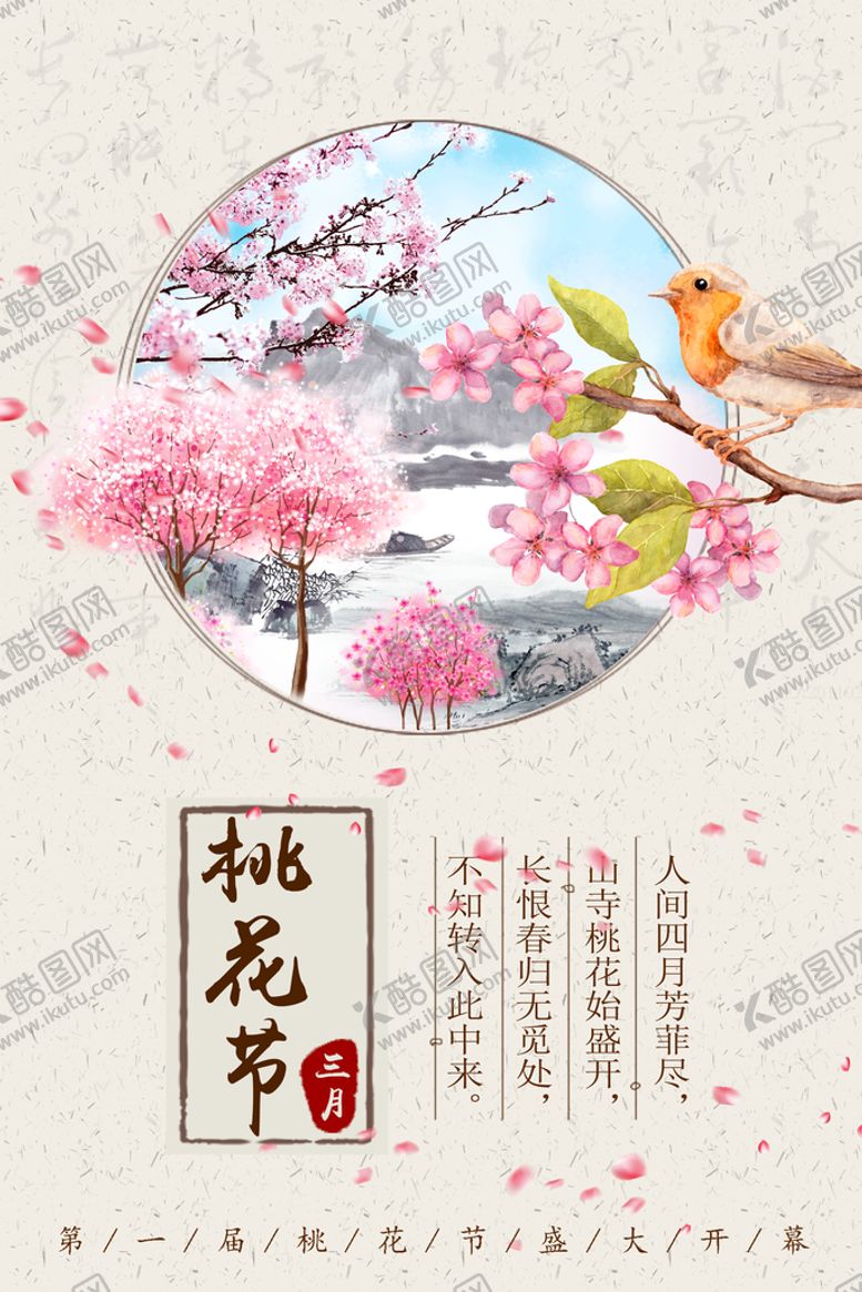 编号：73469810080046576390【酷图网】源文件下载-桃花朵朵海报