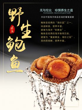 野生鲍鱼美食海报PSD素材