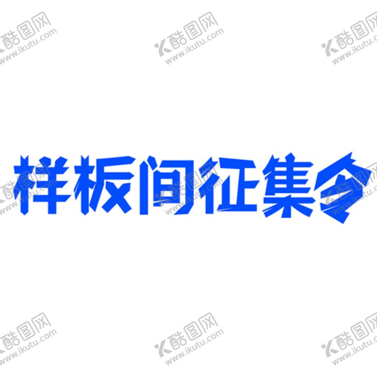 编号：15342909260418122459【酷图网】源文件下载-样板间