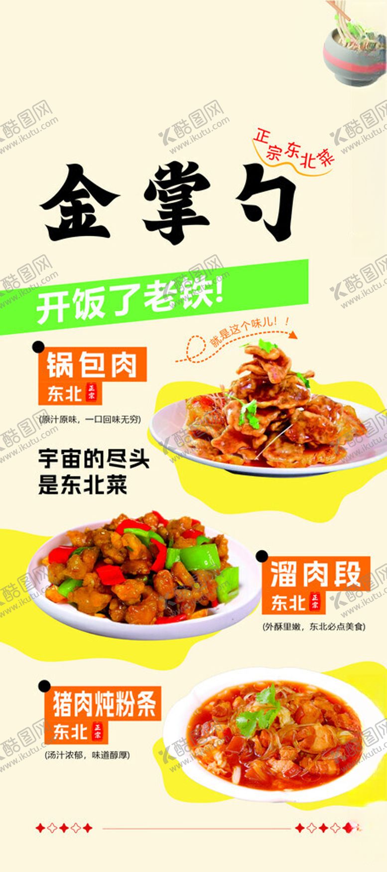 编号：87199901210434305600【酷图网】源文件下载-锅包肉溜肉段猪肉炖粉条