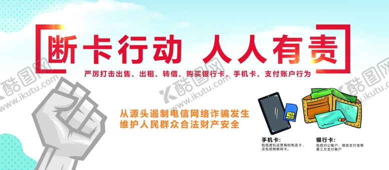 编号：94787305070850532713【酷图网】源文件下载-断卡行动