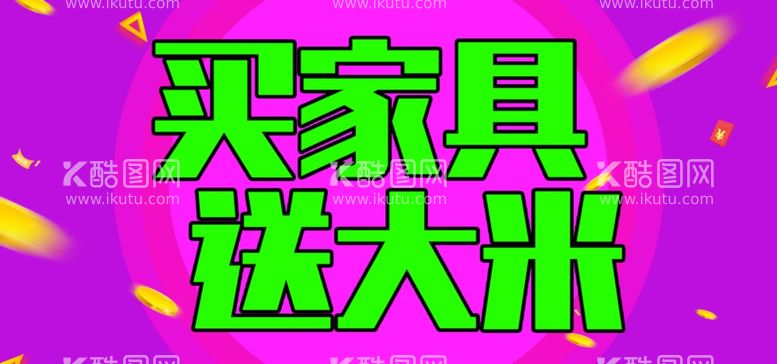 编号：42520711281357596889【酷图网】源文件下载-买家具送大米