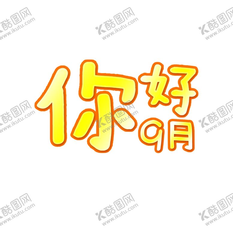编号：58659004292153325068【酷图网】源文件下载-九月你好