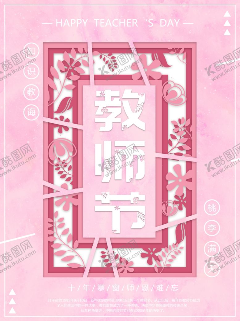编号：83539606250706135141【酷图网】源文件下载-教师节海报