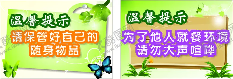编号：44960201310157184928【酷图网】源文件下载-温馨提示保管随身物品不喧哗