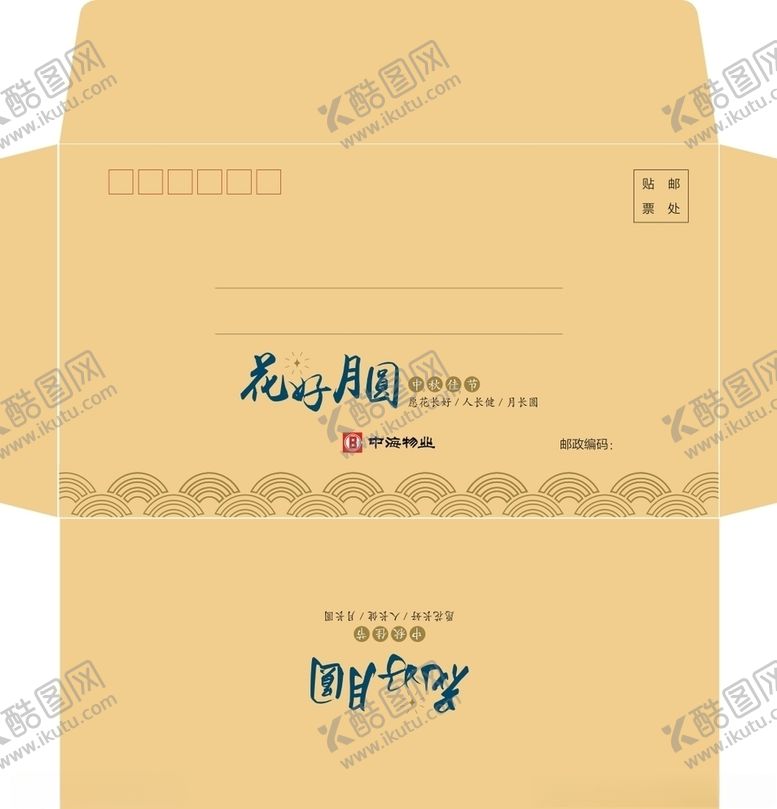 编号：48647810040812097133【酷图网】源文件下载-花好月圆五号信封文件