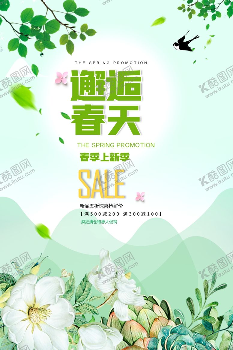 编号：76957709302137211689【酷图网】源文件下载-邂逅春天上新海报