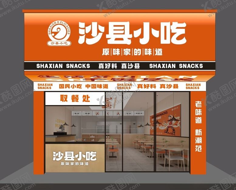 编号：45086902141624546350【酷图网】源文件下载-沙县小吃