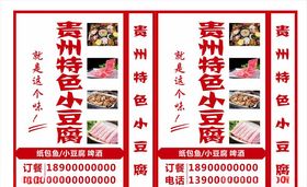 贵州纯手工魔芋豆腐海报