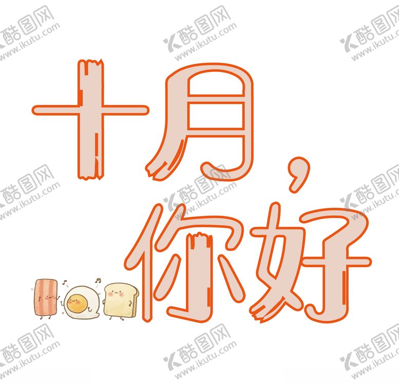编号：62015006240923321438【酷图网】源文件下载-十月你好