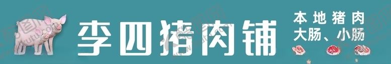 编号：69536710150126188730【酷图网】源文件下载-猪肉门头