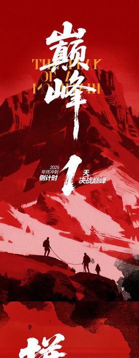 年终冲刺倒计时海报