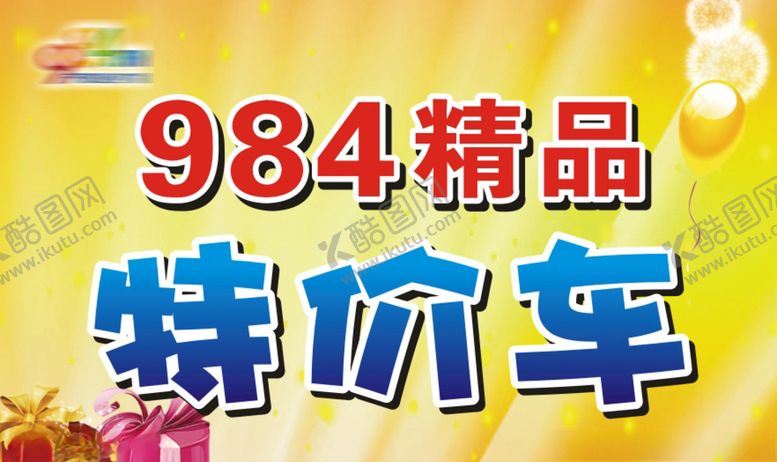 编号：97930107051100449331【酷图网】源文件下载-特价车