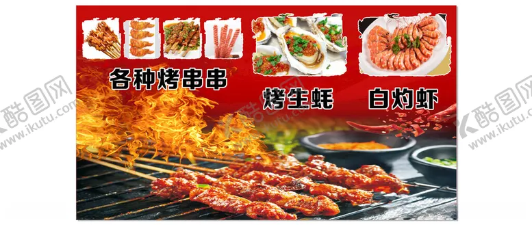 编号：62872212130245551761【酷图网】源文件下载-各种烤串串